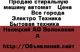 Продаю стиральную машину автомат › Цена ­ 2 500 - Все города Электро-Техника » Бытовая техника   . Ненецкий АО,Волоковая д.